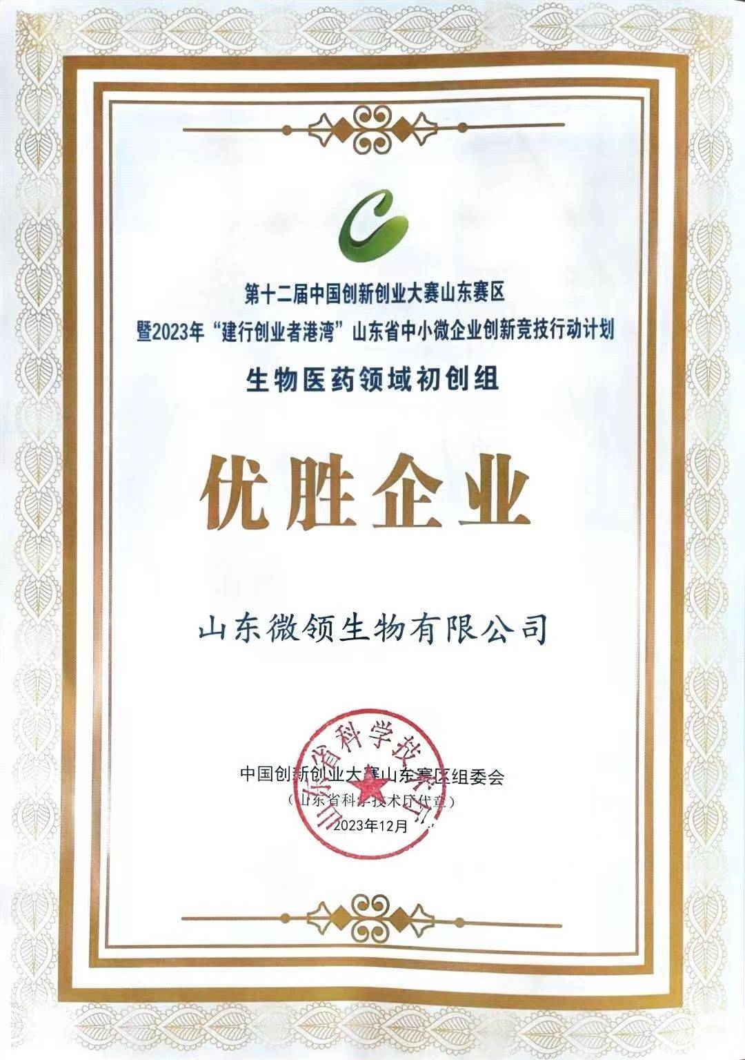 第十二届中国创新创业大赛山东赛区优胜企业